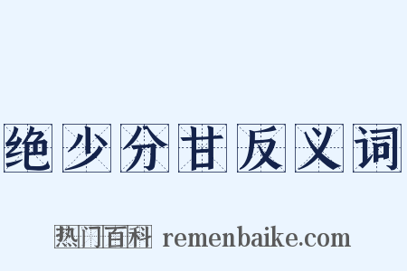绝少分甘反义词是什么意思的图片